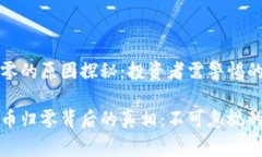 虚拟币归零的原因探秘：