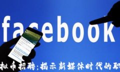 央视虚拟币招聘：揭示新