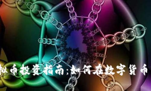 2023年虚拟币投资指南：如何在数字货币市场中获利