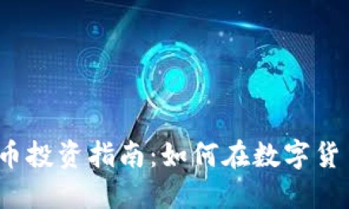 2023年虚拟币投资指南：如何在数字货币市场中获利