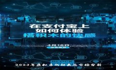 2023年虚拟币的种类及市场